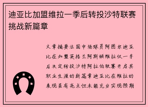 迪亚比加盟维拉一季后转投沙特联赛挑战新篇章 迪亚比加盟维拉一季后转投沙特联赛挑战新篇章