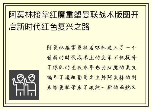 阿莫林接掌红魔重塑曼联战术版图开启新时代红色复兴之路