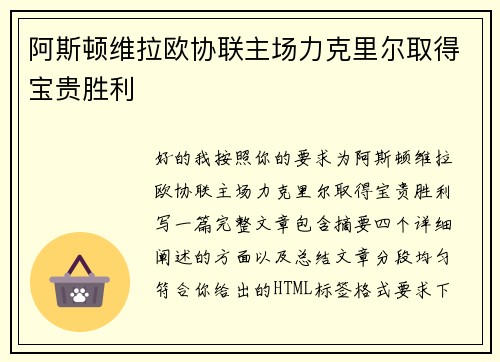 阿斯顿维拉欧协联主场力克里尔取得宝贵胜利 阿斯顿维拉欧协联主场力克里尔取得宝贵胜利