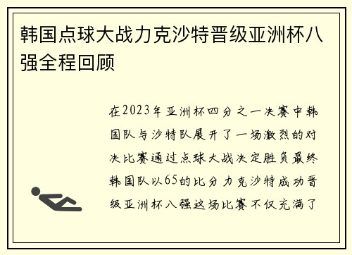 韩国点球大战力克沙特晋级亚洲杯八强全程回顾