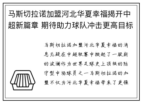 马斯切拉诺加盟河北华夏幸福揭开中超新篇章 期待助力球队冲击更高目标 马斯切拉诺加盟河北华夏幸福揭开中超新篇章 期待助力球队冲击更高目标