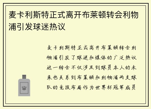 麦卡利斯特正式离开布莱顿转会利物浦引发球迷热议 麦卡利斯特正式离开布莱顿转会利物浦引发球迷热议
