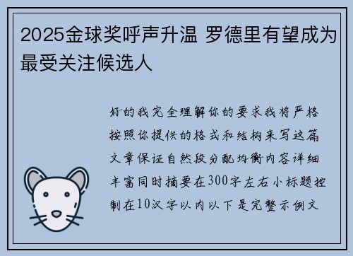 2025金球奖呼声升温 罗德里有望成为最受关注候选人