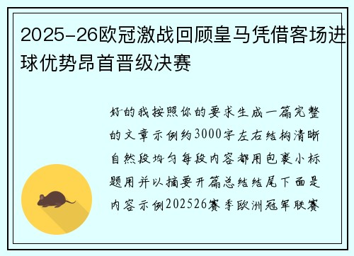 2025-26欧冠激战回顾皇马凭借客场进球优势昂首晋级决赛