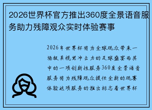 2026世界杯官方推出360度全景语音服务助力残障观众实时体验赛事