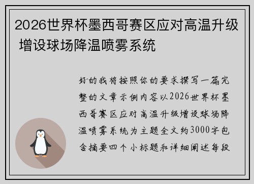 2026世界杯墨西哥赛区应对高温升级 增设球场降温喷雾系统