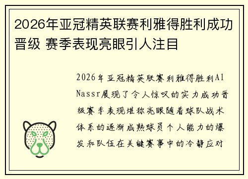 2026年亚冠精英联赛利雅得胜利成功晋级 赛季表现亮眼引人注目