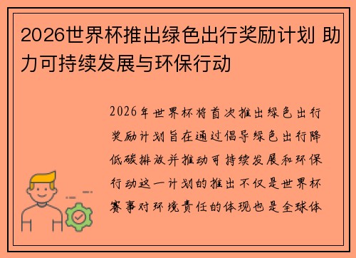 2026世界杯推出绿色出行奖励计划 助力可持续发展与环保行动