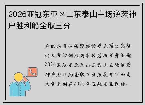 2026亚冠东亚区山东泰山主场逆袭神户胜利船全取三分