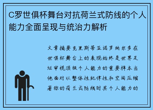 C罗世俱杯舞台对抗荷兰式防线的个人能力全面呈现与统治力解析 C罗世俱杯舞台对抗荷兰式防线的个人能力全面呈现与统治力解析