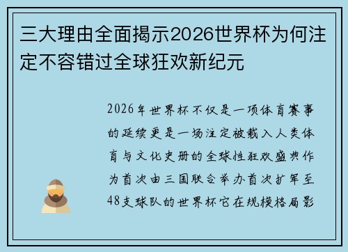三大理由全面揭示2026世界杯为何注定不容错过全球狂欢新纪元 三大理由全面揭示2026世界杯为何注定不容错过全球狂欢新纪元