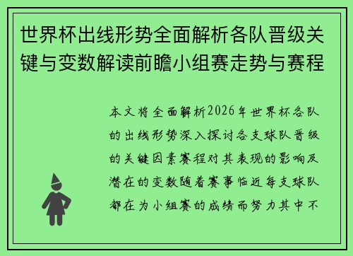 世界杯出线形势全面解析各队晋级关键与变数解读前瞻小组赛走势与赛程影响