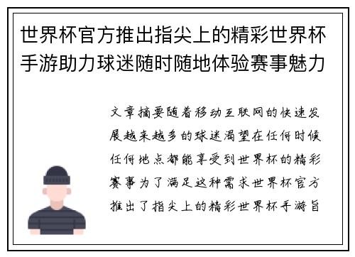 世界杯官方推出指尖上的精彩世界杯手游助力球迷随时随地体验赛事魅力