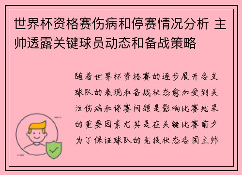 世界杯资格赛伤病和停赛情况分析 主帅透露关键球员动态和备战策略 世界杯资格赛伤病和停赛情况分析 主帅透露关键球员动态和备战策略