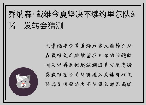 乔纳森·戴维今夏坚决不续约里尔队引发转会猜测