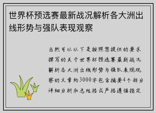 世界杯预选赛最新战况解析各大洲出线形势与强队表现观察