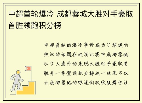 中超首轮爆冷 成都蓉城大胜对手豪取首胜领跑积分榜 中超首轮爆冷 成都蓉城大胜对手豪取首胜领跑积分榜