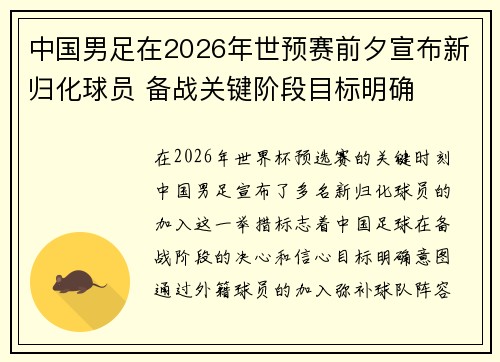 中国男足在2026年世预赛前夕宣布新归化球员 备战关键阶段目标明确 中国男足在2026年世预赛前夕宣布新归化球员 备战关键阶段目标明确