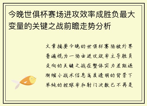 今晚世俱杯赛场进攻效率成胜负最大变量的关键之战前瞻走势分析 今晚世俱杯赛场进攻效率成胜负最大变量的关键之战前瞻走势分析