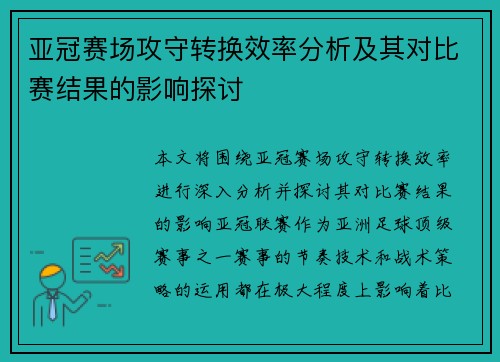 亚冠赛场攻守转换效率分析及其对比赛结果的影响探讨