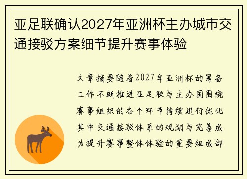 亚足联确认2027年亚洲杯主办城市交通接驳方案细节提升赛事体验