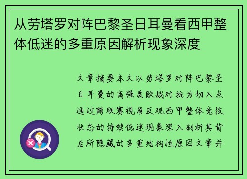 从劳塔罗对阵巴黎圣日耳曼看西甲整体低迷的多重原因解析现象深度