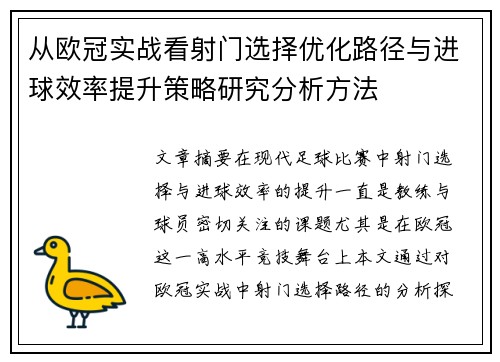 从欧冠实战看射门选择优化路径与进球效率提升策略研究分析方法
