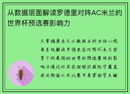 从数据层面解读罗德里对阵AC米兰的世界杯预选赛影响力