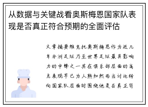 从数据与关键战看奥斯梅恩国家队表现是否真正符合预期的全面评估 从数据与关键战看奥斯梅恩国家队表现是否真正符合预期的全面评估