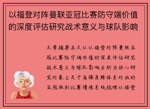 以福登对阵曼联亚冠比赛防守端价值的深度评估研究战术意义与球队影响分析