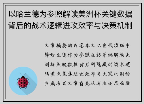 以哈兰德为参照解读美洲杯关键数据背后的战术逻辑进攻效率与决策机制