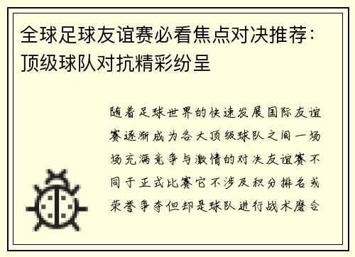 全球足球友谊赛必看焦点对决推荐：顶级球队对抗精彩纷呈