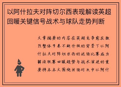 以阿什拉夫对阵切尔西表现解读英超回暖关键信号战术与球队走势判断