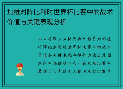 加维对阵比利时世界杯比赛中的战术价值与关键表现分析