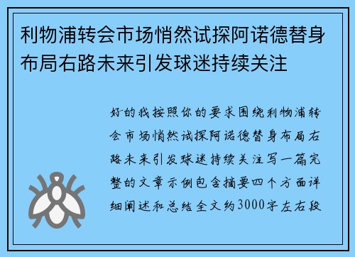 利物浦转会市场悄然试探阿诺德替身布局右路未来引发球迷持续关注