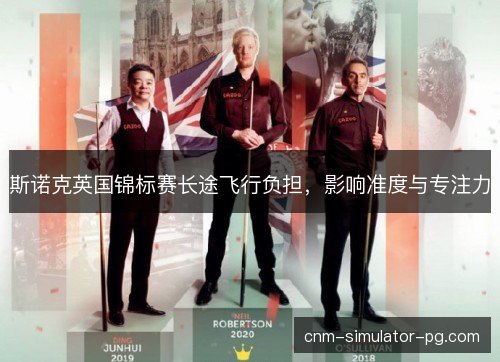 斯诺克英国锦标赛长途飞行负担，影响准度与专注力